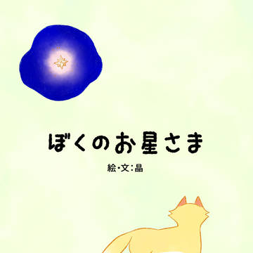 ぼくのお星さま