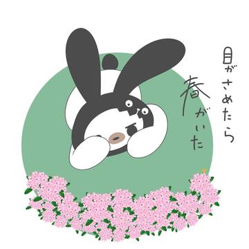 春がいた