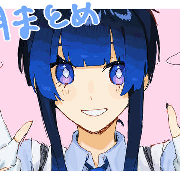 まとめ【3月】