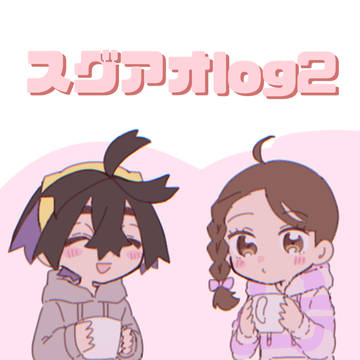 大体スグアオlog2