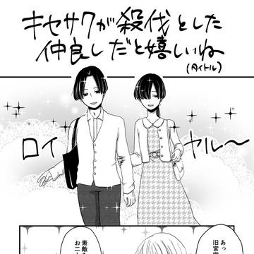 キセサクが殺伐とした仲良しだと嬉しいね