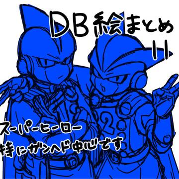 DB絵まとめ11