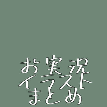 実況まとめイラスト