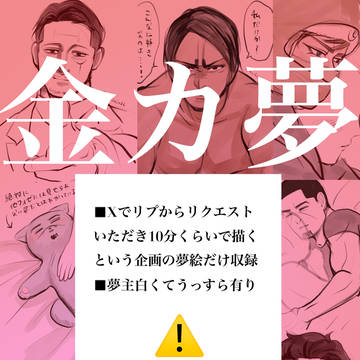 【金カ夢】Xのリクエストから夢絵まとめ