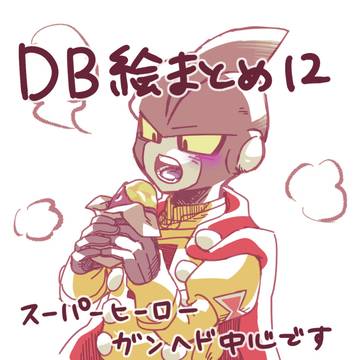 DB絵まとめ12