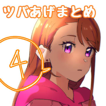 ツバあげまとめ4