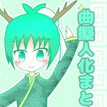 曲擬人化まとめ10