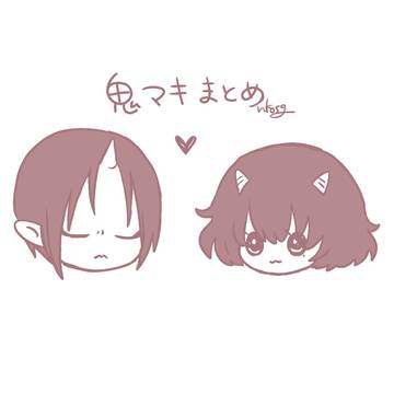 鬼マキまとめ