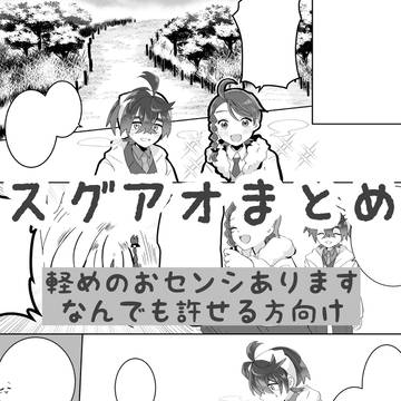 スグアオ漫画まとめ3
