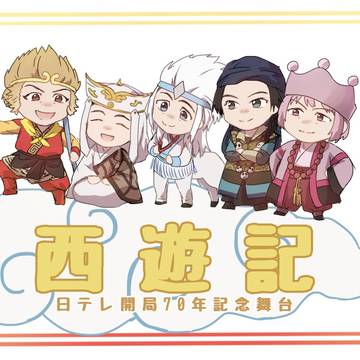 舞台西遊記ありがとう〜！