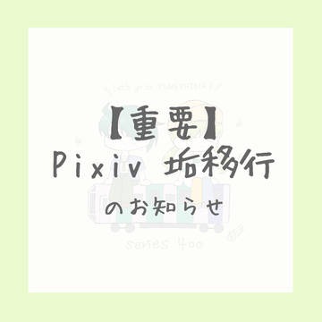 【重要】垢移行について