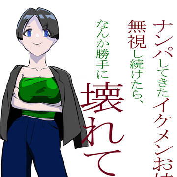 ナンパしてきたお姉さんは、なんかトラウマがあるみたいで。
