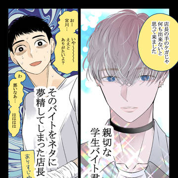 バイトの宮川君は店長が好き5話
