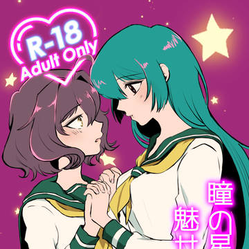 【柊うてな×水神小夜 】同人誌 告知【R18指定本】