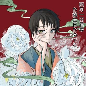 四月一日君尋お誕生日おめでとう