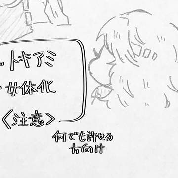 トキアミ(女体化)らくがき