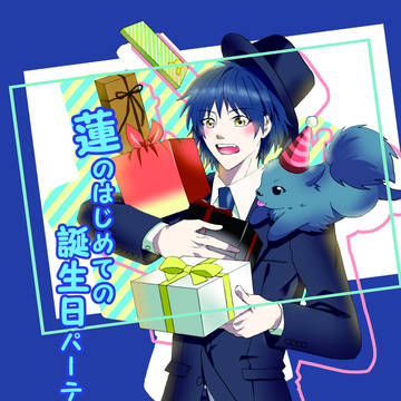 ［web再録］蓮の初めての誕生日パーティー