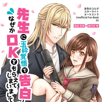 【web再掲】先生に玉砕覚悟で告白したら！？【漫画】