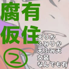 腐有仮住ツイログ2