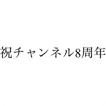 8周年