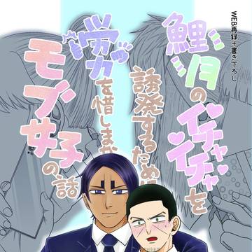 鯉月のイチャイチャを誘発するために労力を惜しまないモブ女子の話し