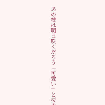 桜とヤス