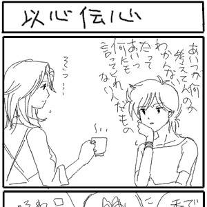 以心伝心