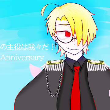 我々だ8周年Anniversary！