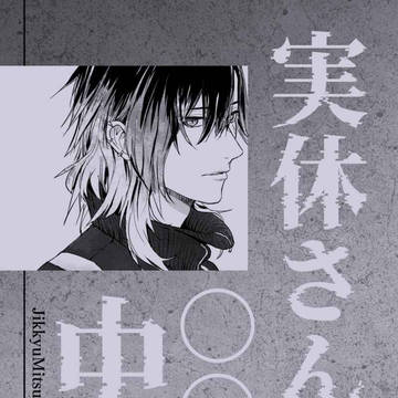 【新刊・実休さに】実休さんは○○の中