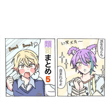 類司おまとめ5