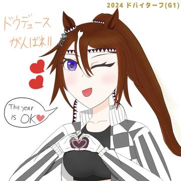 2024 ドバイターフ 🎾ちゃん応援絵