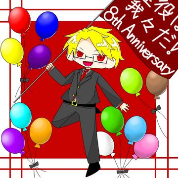 8周年！！
