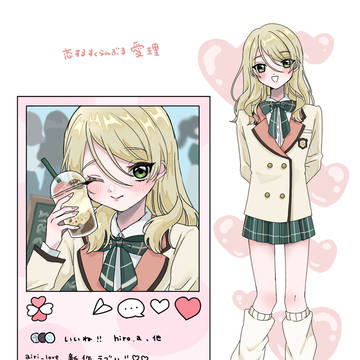 恋すく愛理