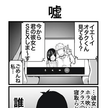 嘘のNTR4コマ