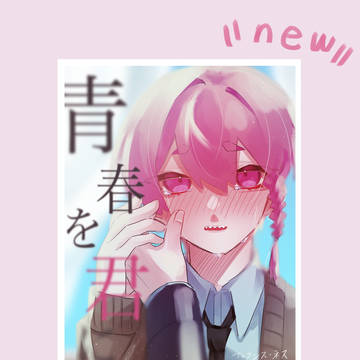 新刊(笑)表紙イラスト