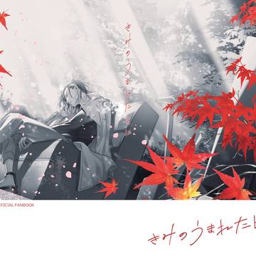 【WEB再録】 きみのうまれた日に