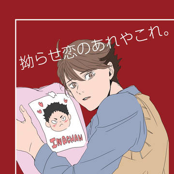 『拗らせ恋のあれやこれ。』WEB再録