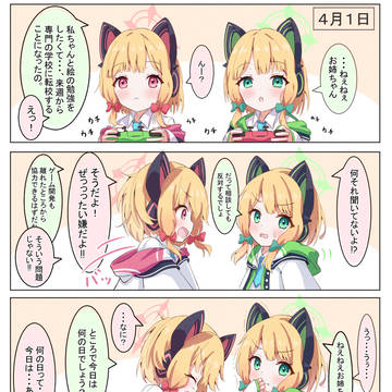 才羽姉妹のエイプリルフール
