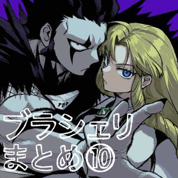ブラシェリまとめ⑩