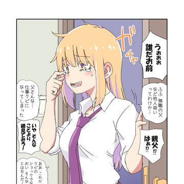 父親が美少女になってしまって色々ツラい