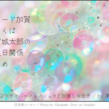 SS名刺／ブリード加賀もしくは加賀城太郎の誕生日関係まとめ