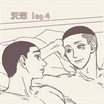沢深 log4