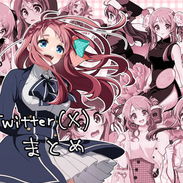 Twitterまとめ④