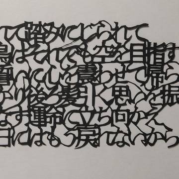 切り絵で歌詞