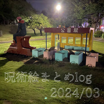 3月じゅ絵まとめログ