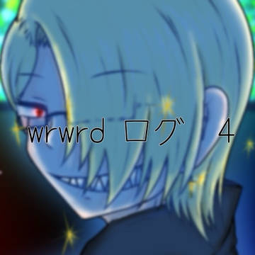 wrwrd　ログ　4