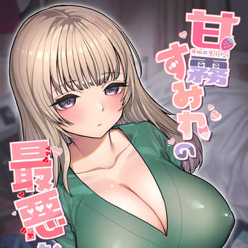 【新作】甘霧すみれの最悪な乳 冒頭サンプル24P