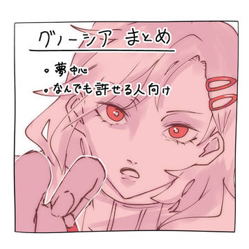 グノ夢 まとめ