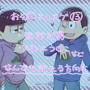 落描きログ⑬【腐向け】