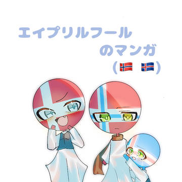 エイプリルフールネタのやつ